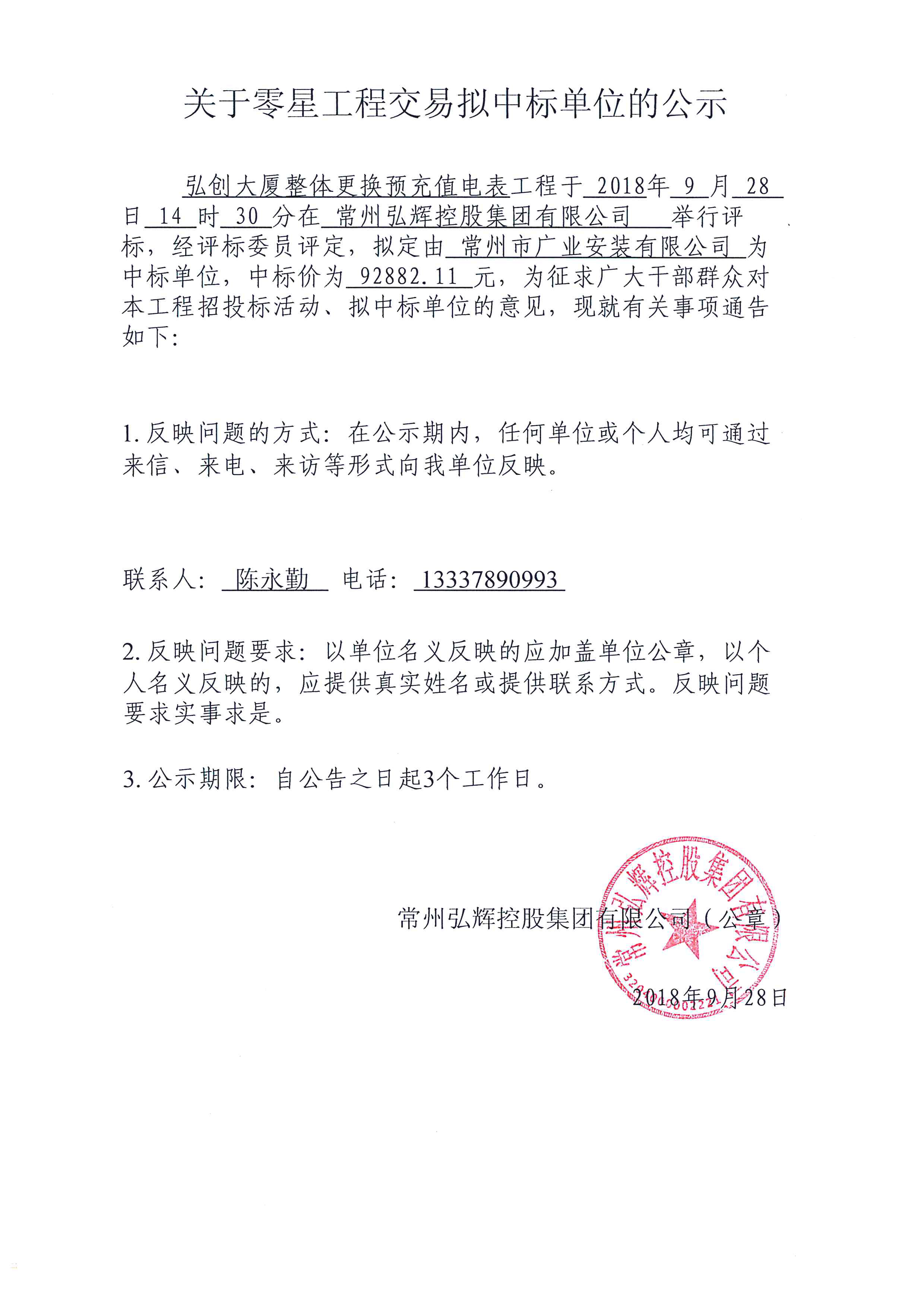 弘创大厦整体更换预充值电表工程中标公示