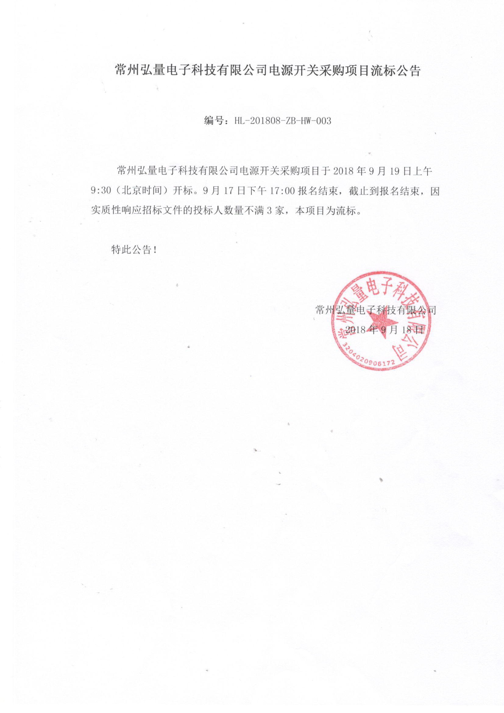 2018-09-21常州弘量电子电源开关二次流标公告