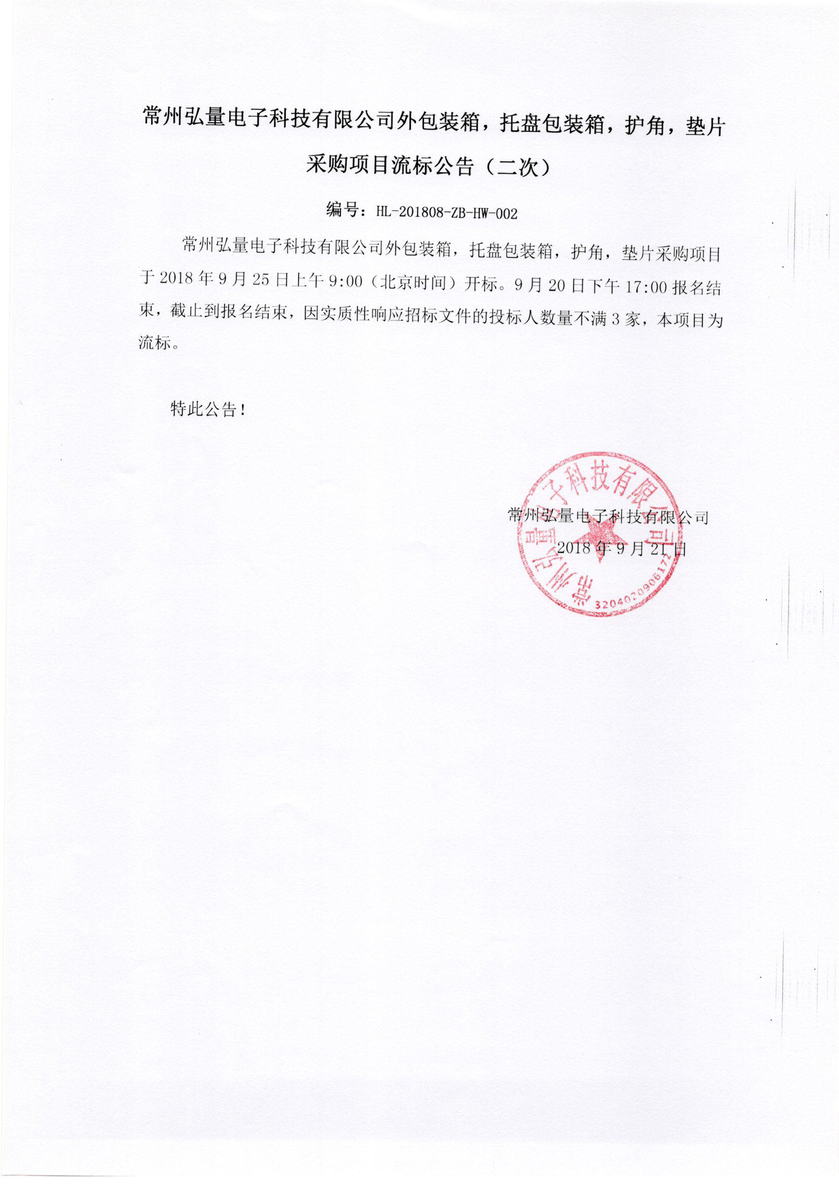 2018-09-21常州弘量电子纸箱二次流标公告