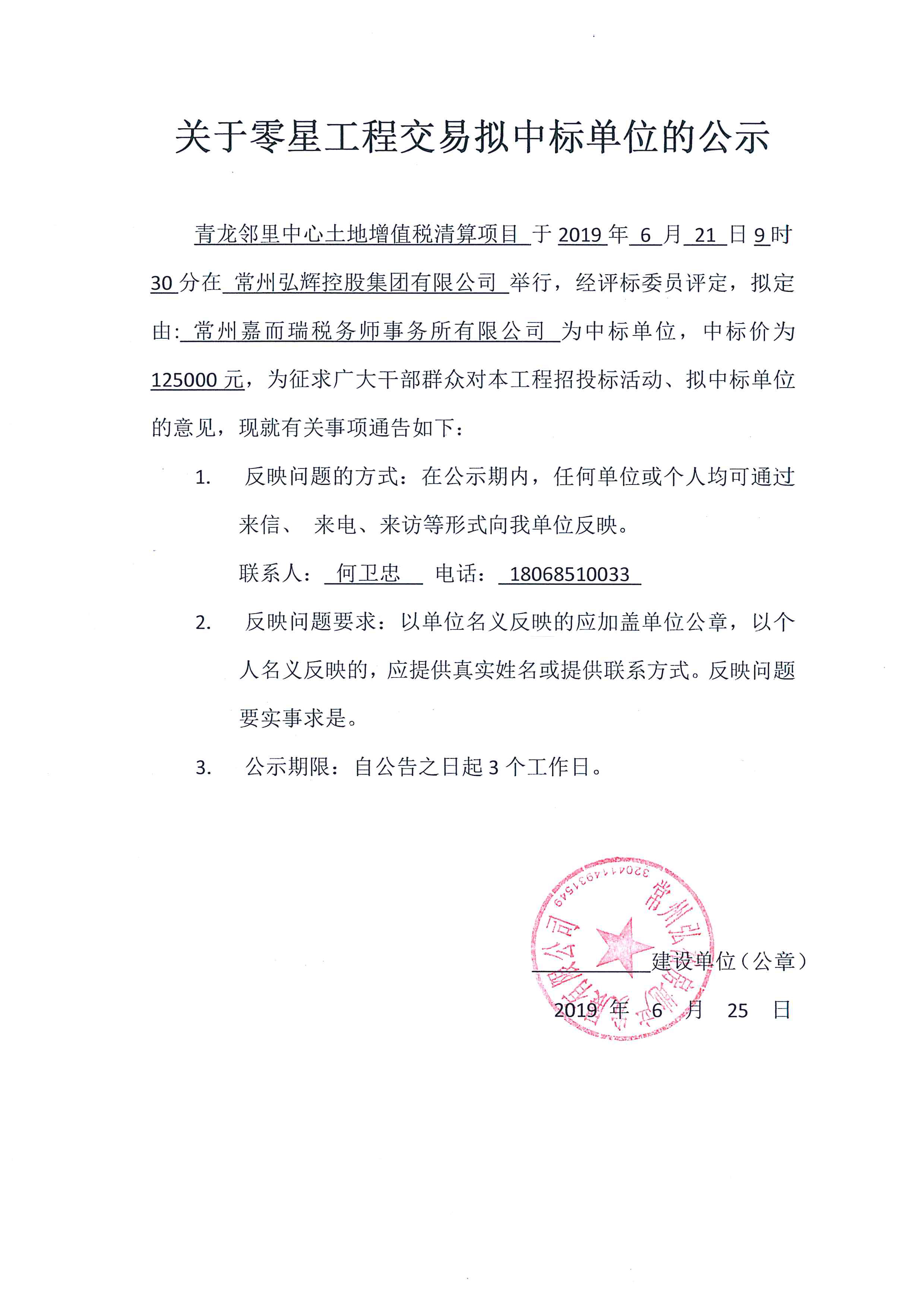 2019.6.25青龙邻里中心土地增值税清算项目中标公示
