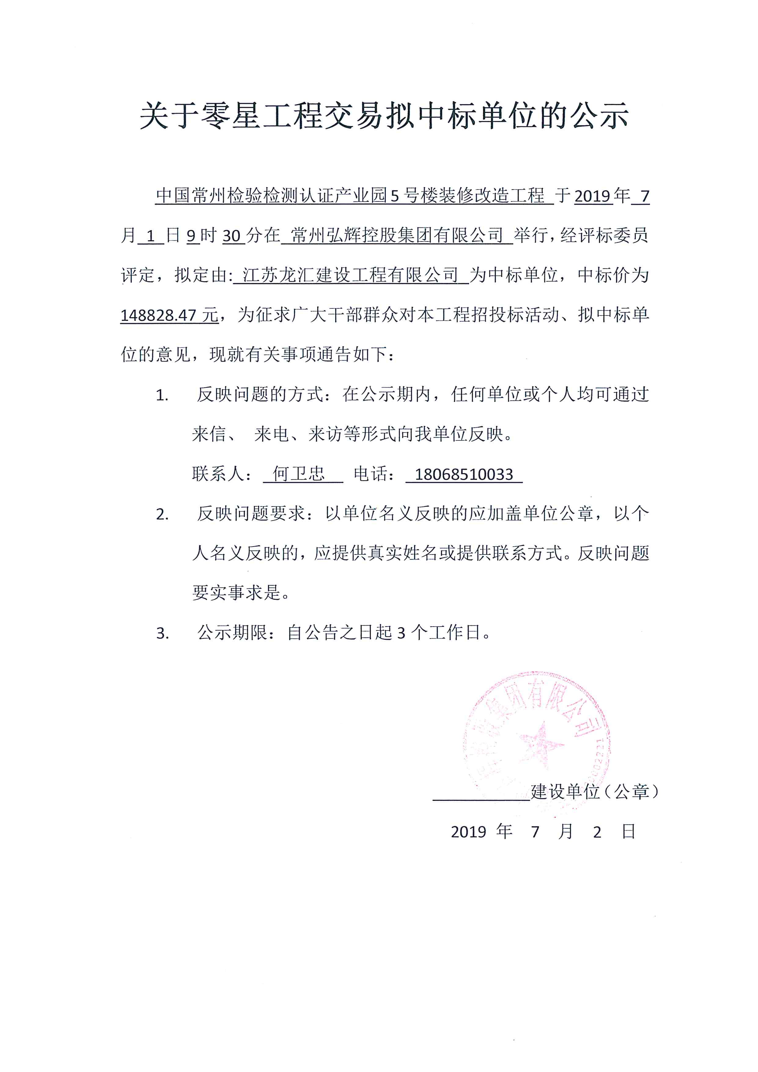 20190702中国常州检验检测认证产业园5号楼装修改造工程中标公示