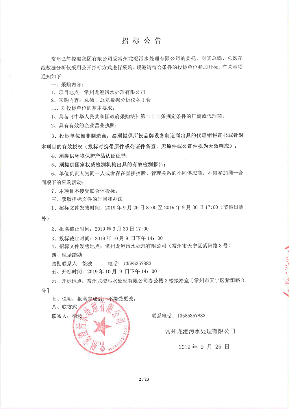 龙澄总磷总氮在线仪招标公告