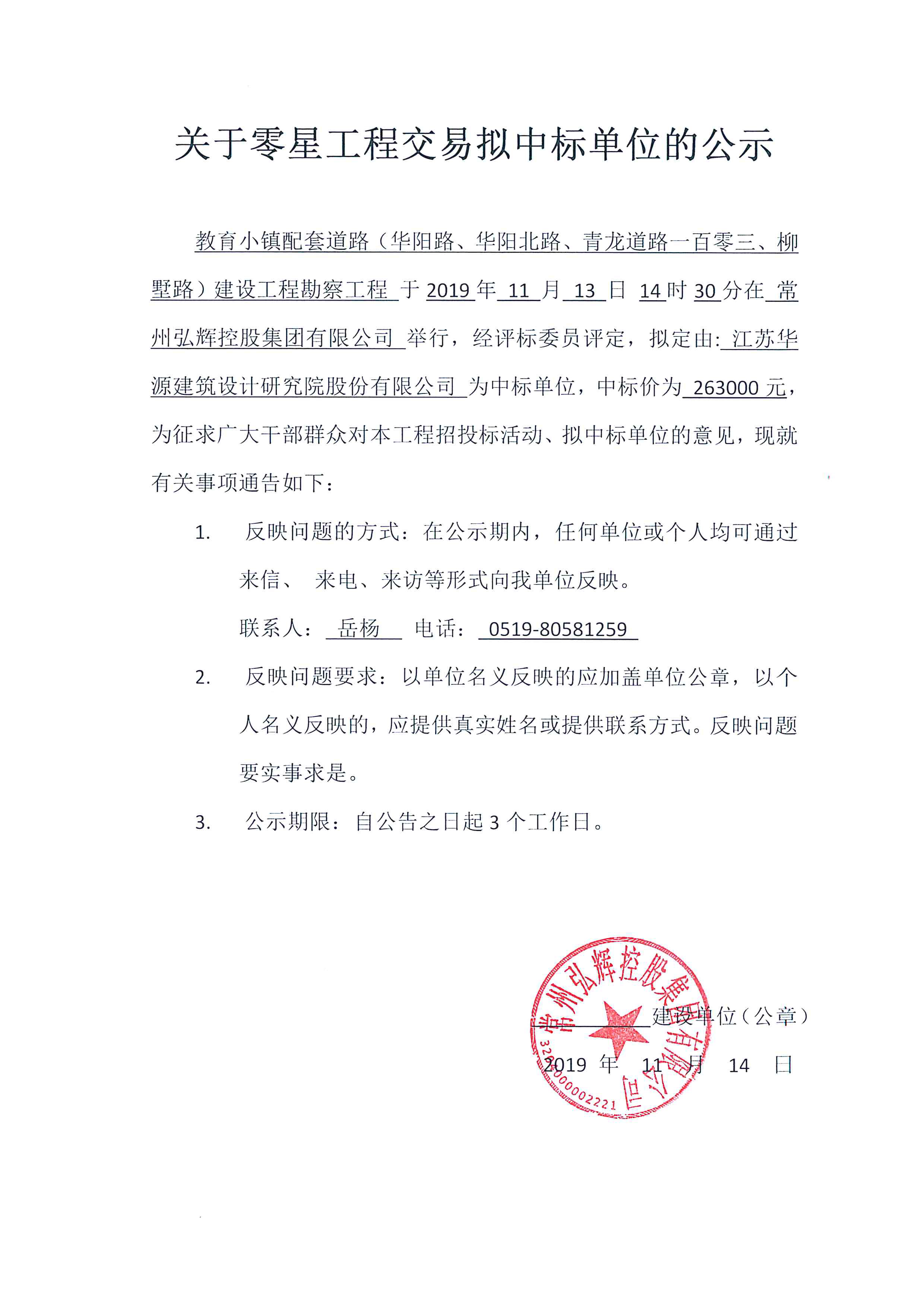 教育小镇配套道路（华阳路、华阳北路、青龙道路一百零三、柳墅路）建设工程勘察工程中标公示