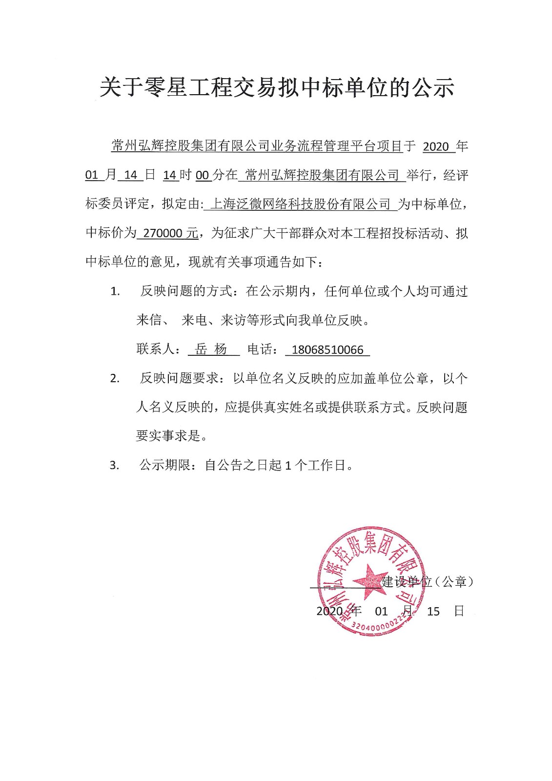 常州弘辉控股集团有限公司业务流程管理平台项目中标公示