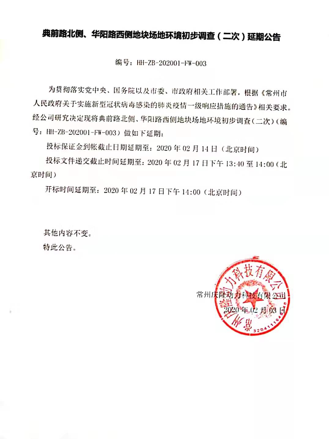 典前路北侧、华阳路西侧地块场地环境初步调查（二次）延期公告