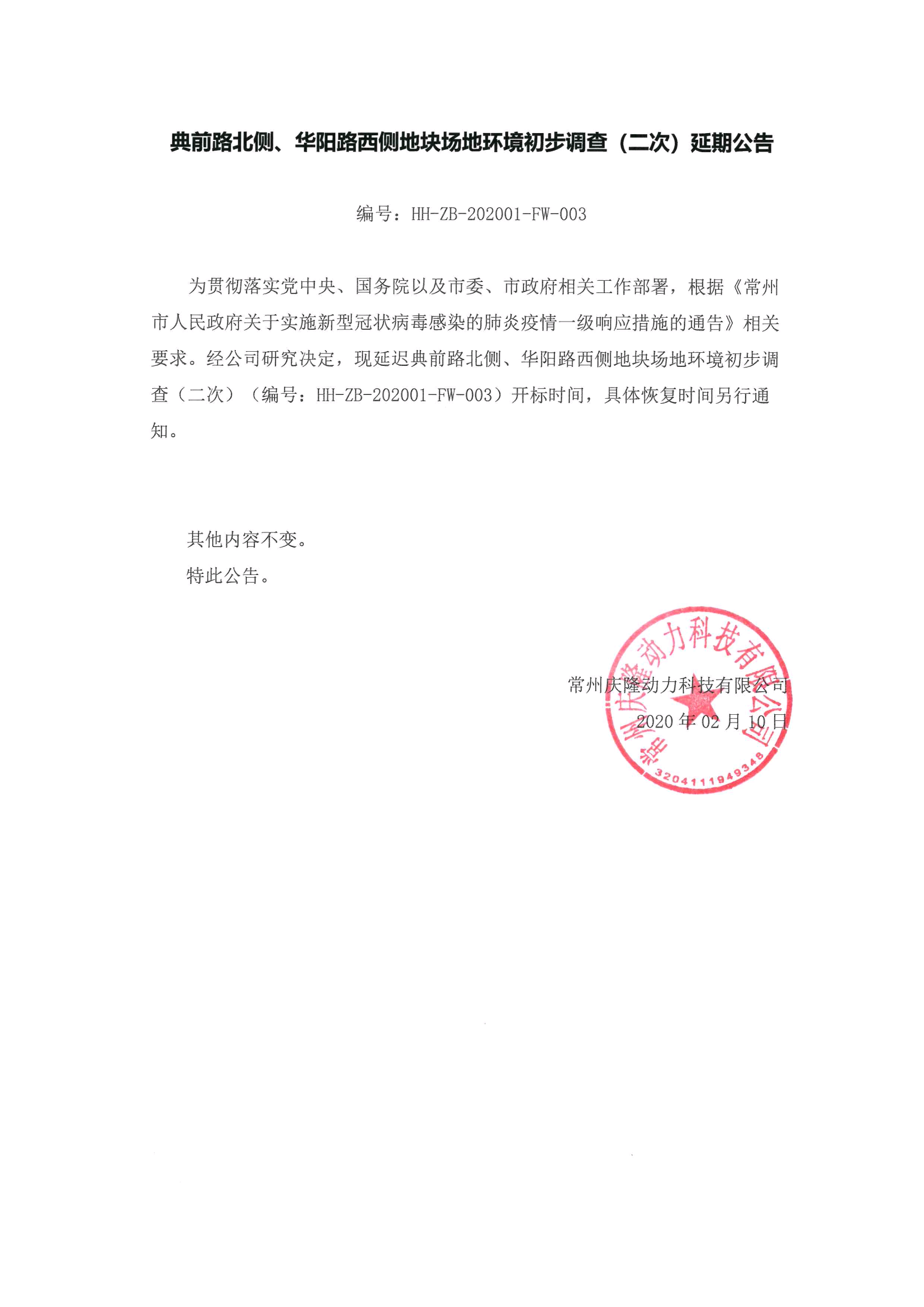 典前路北侧、华阳路西侧地块场地环境初步调查（二次）延期公告二次