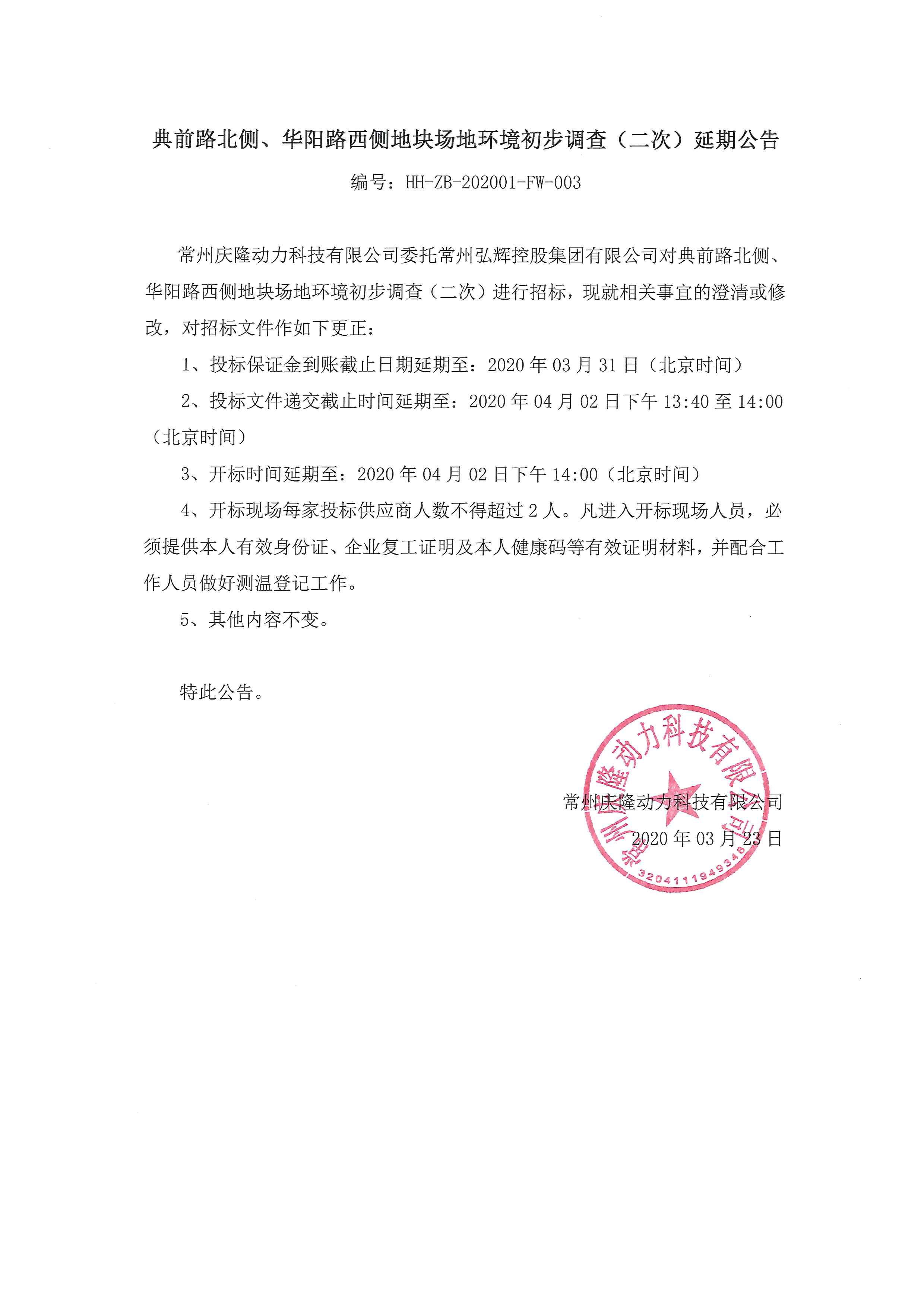 典前路北侧、华阳路西侧地块场地环境初步调查（二次）延期公告