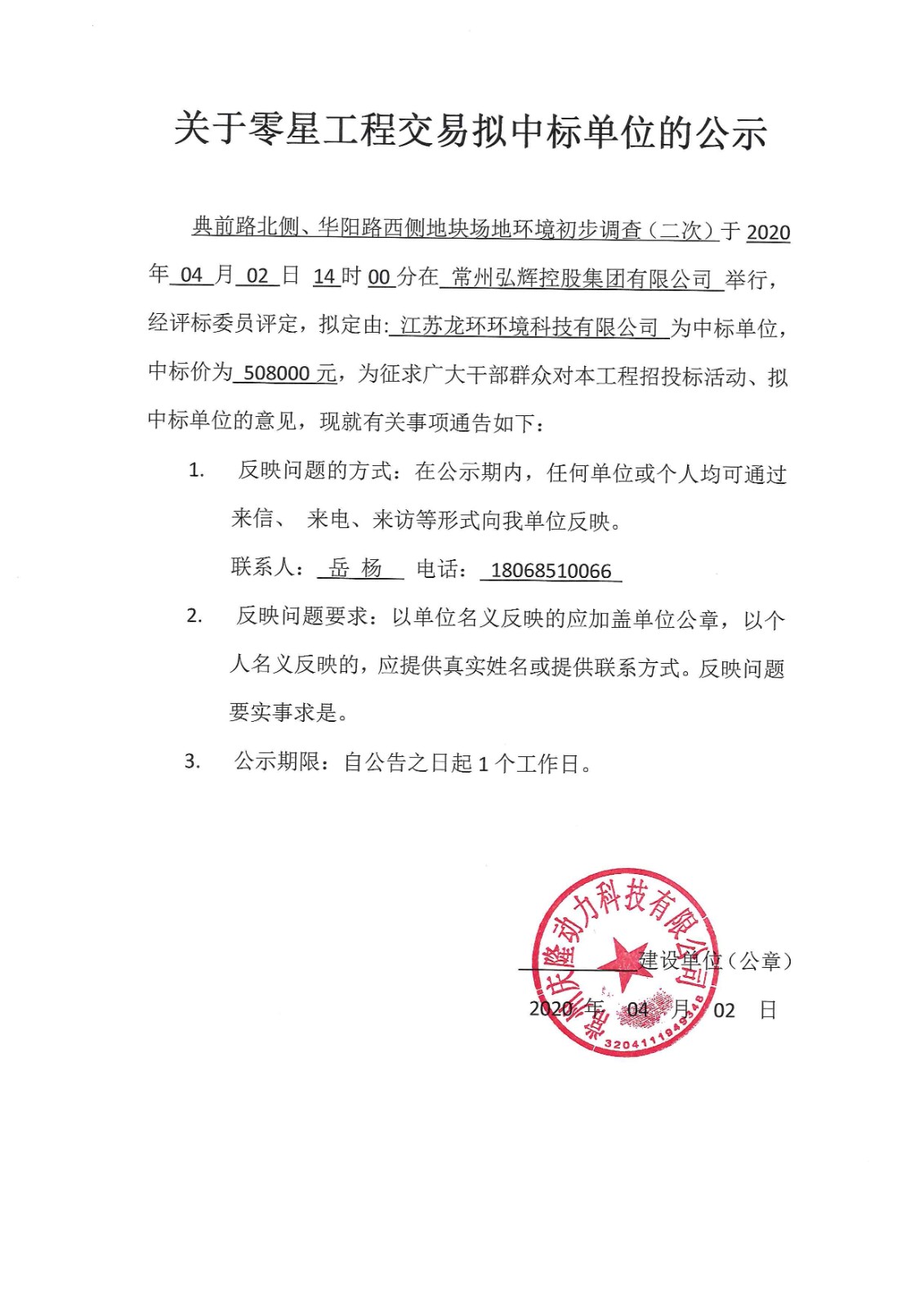 典前路北侧、华阳路西侧地块场地环境初步调查（二次）中标公示