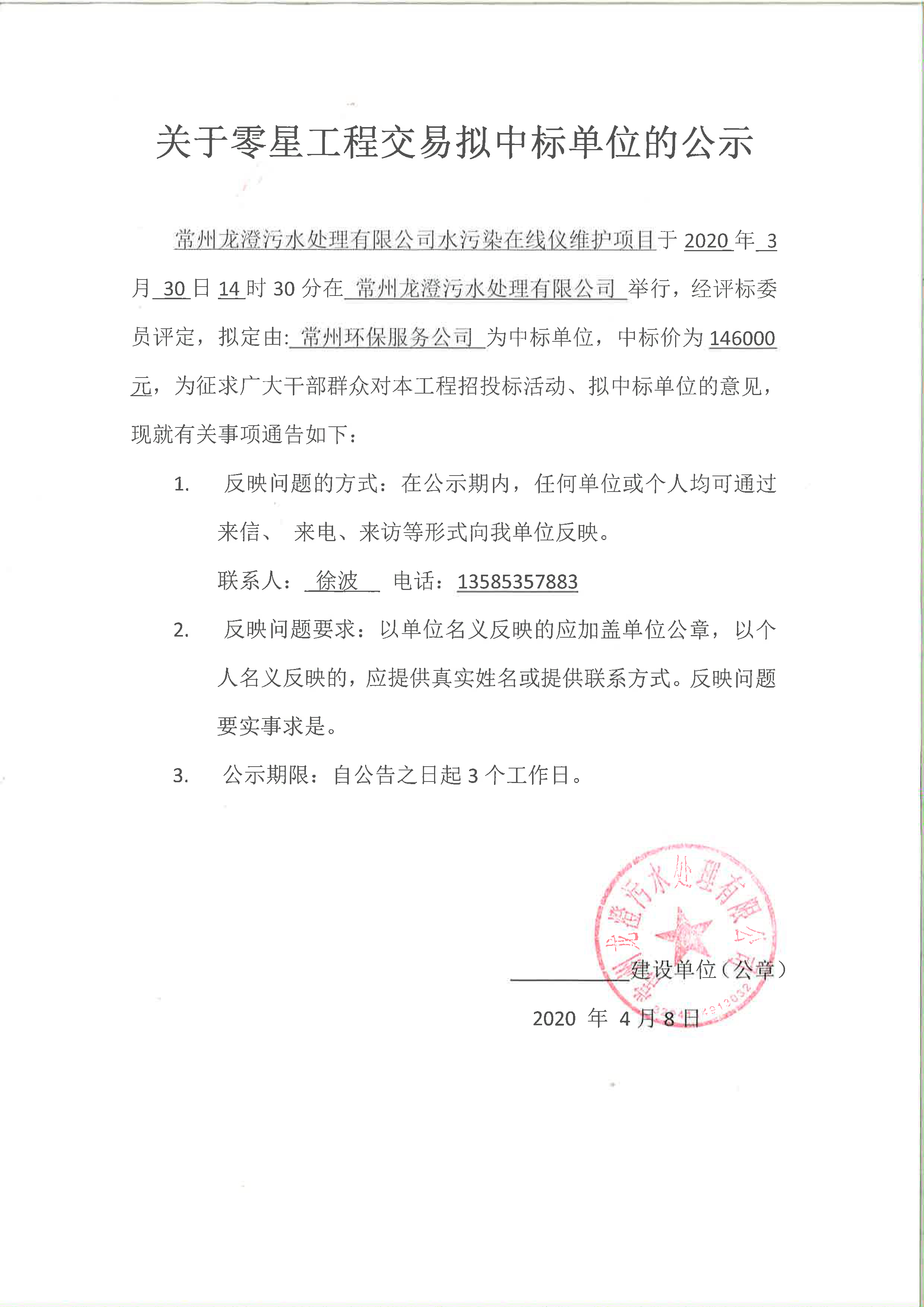 2020.4.8常州龙澄污水处理有限公司水污染在线仪维护项目中标公示