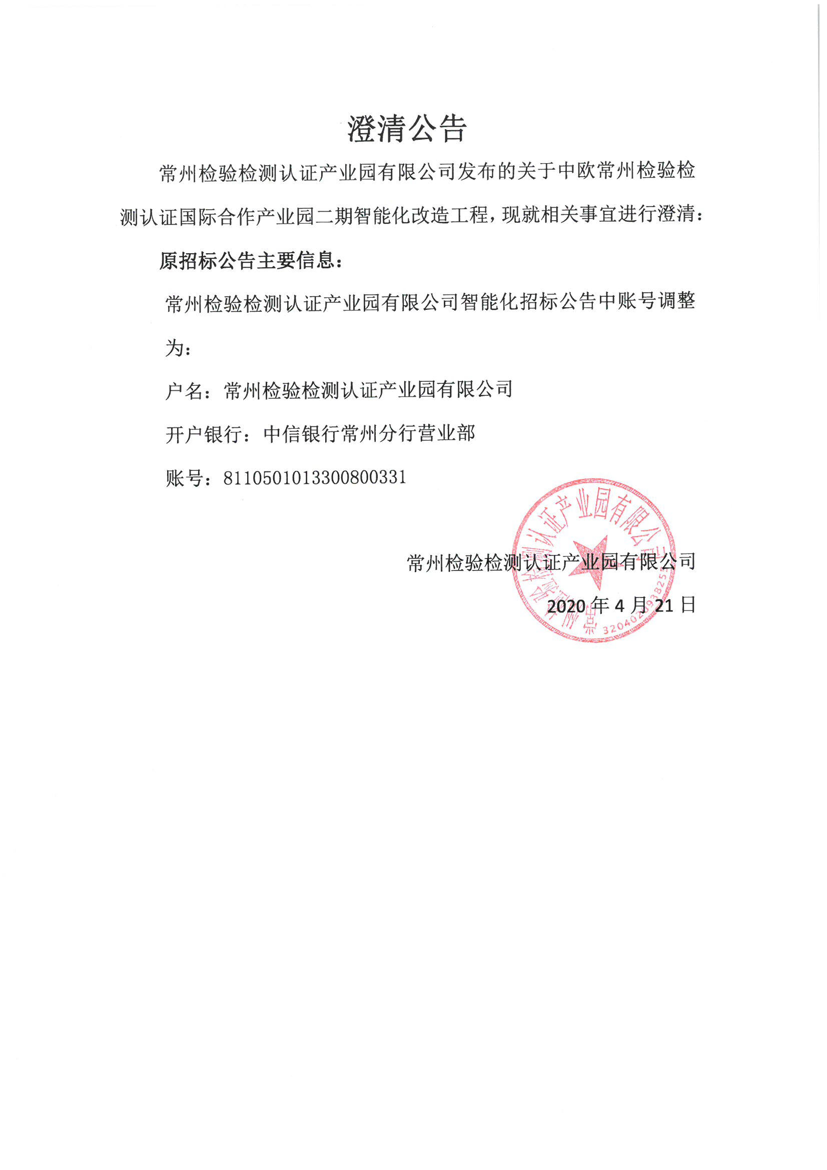 澄清公告 拷贝