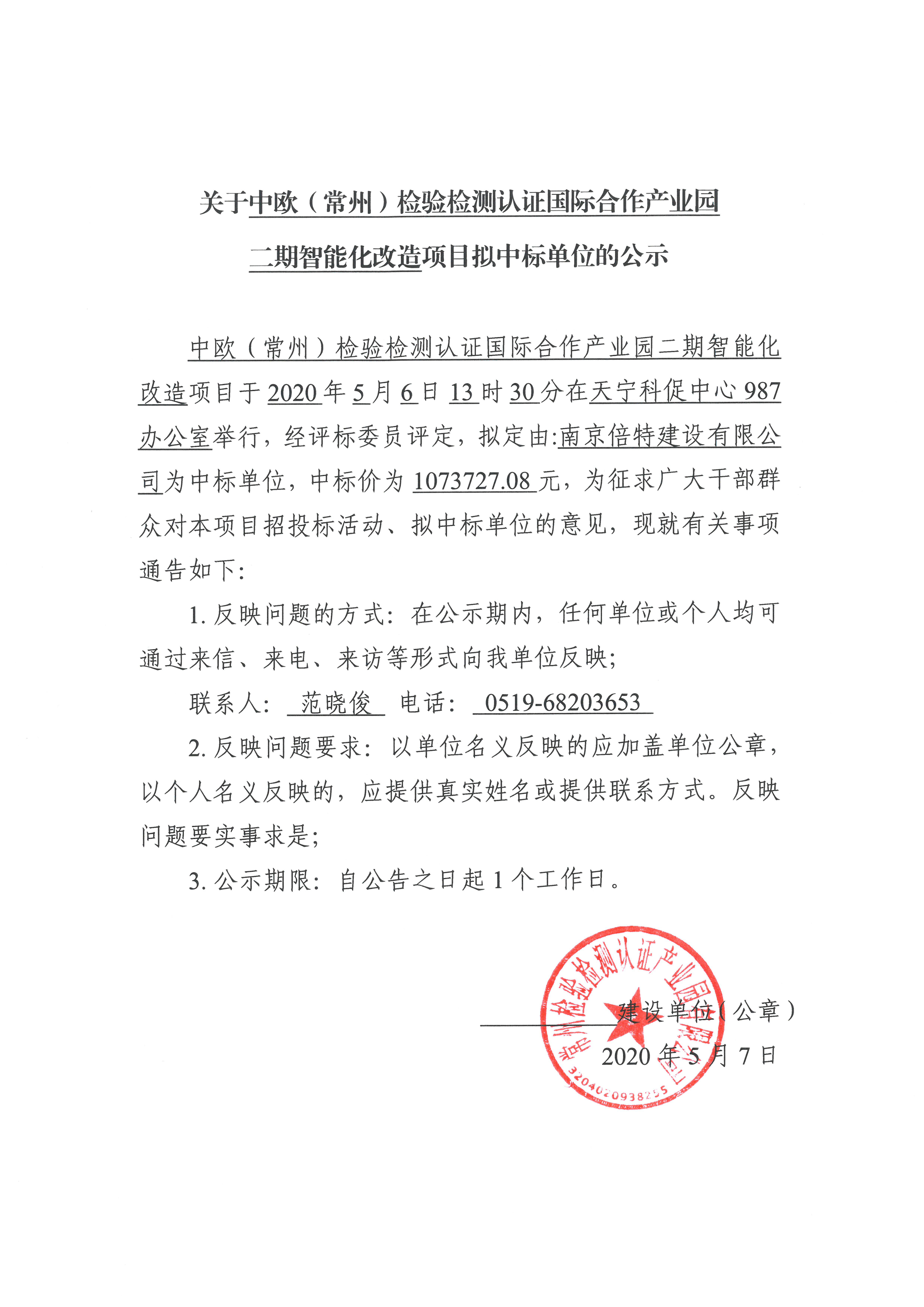 二期智能化改造项目拟中标单位公示 拷贝