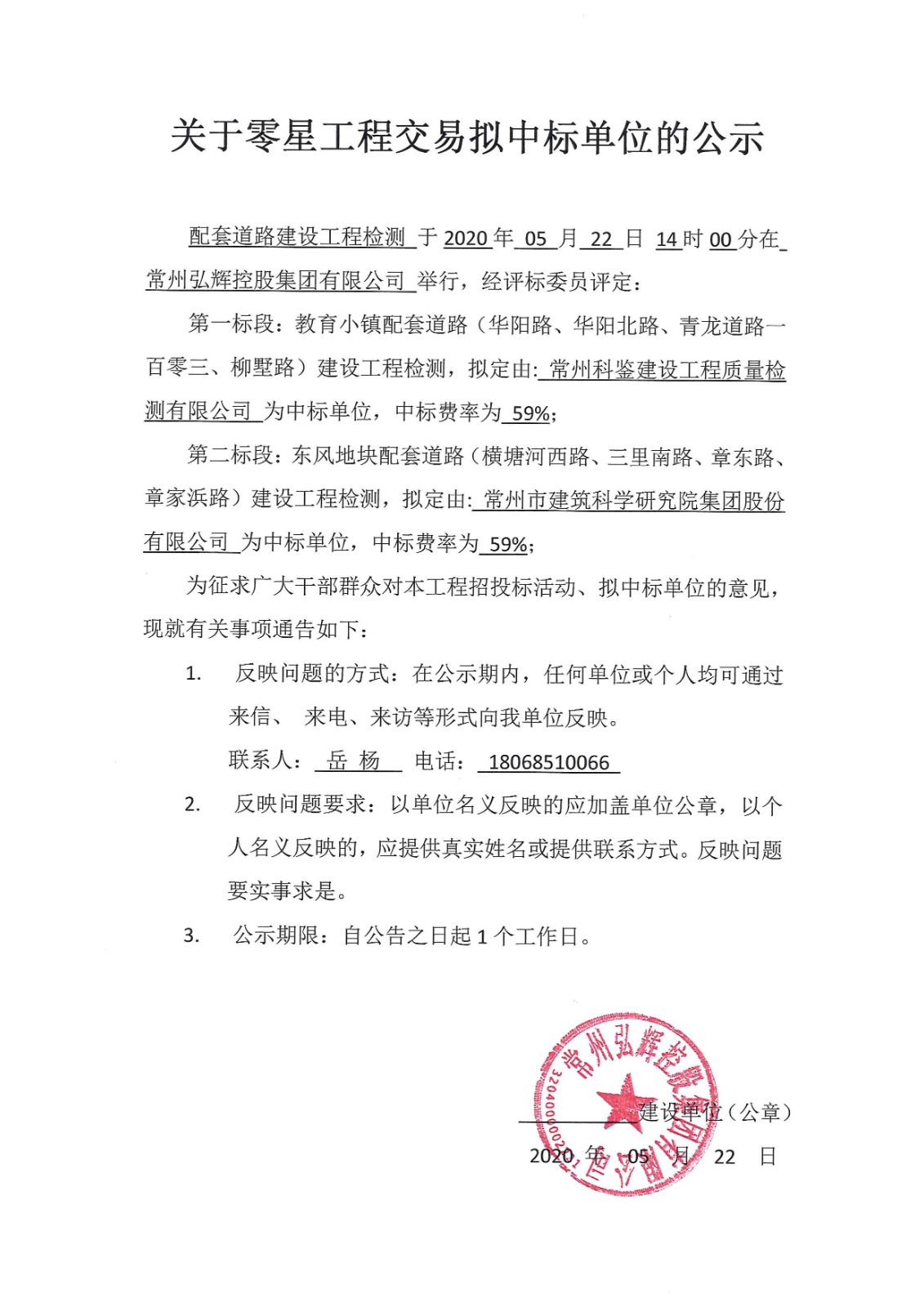 配套道路建设工程检测中标公示