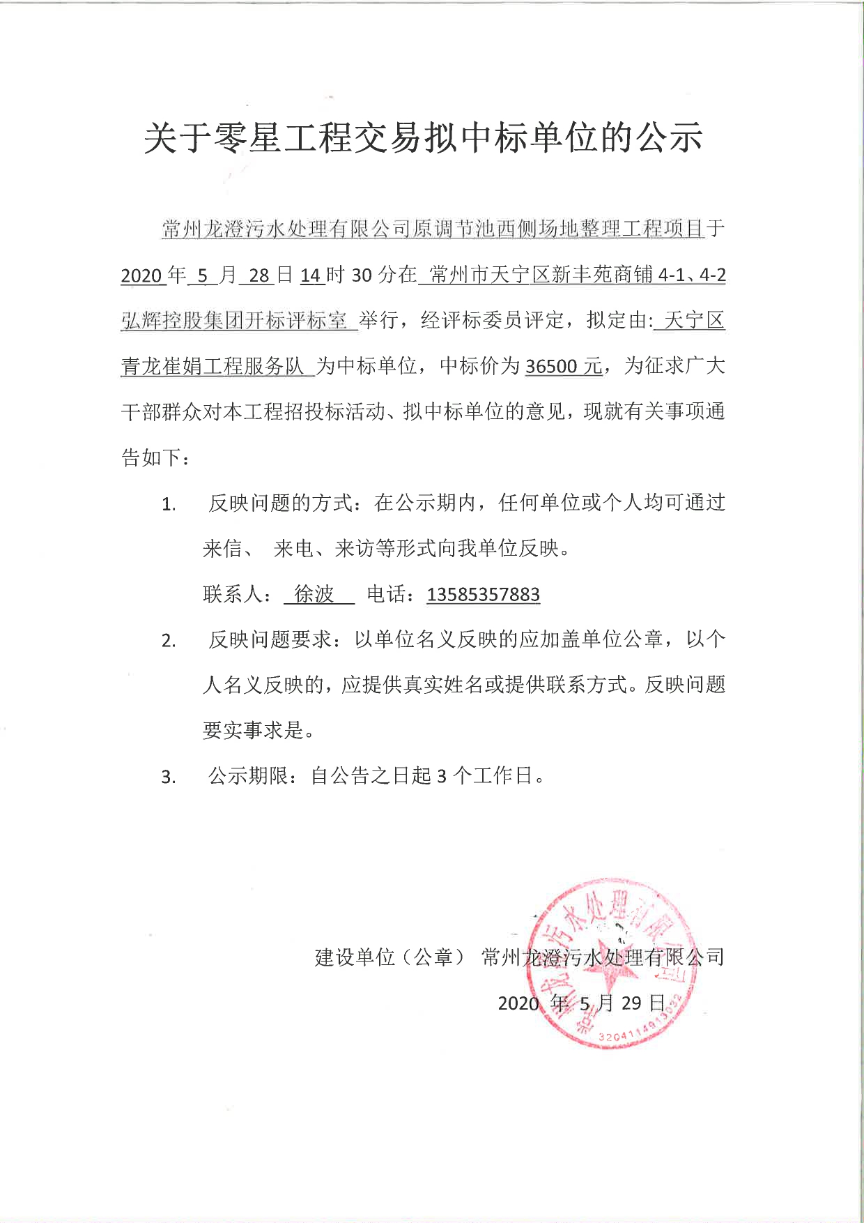 常州龙澄污水处理有限公司原调节池西侧场地整理工程中标单位的公示_page-0001