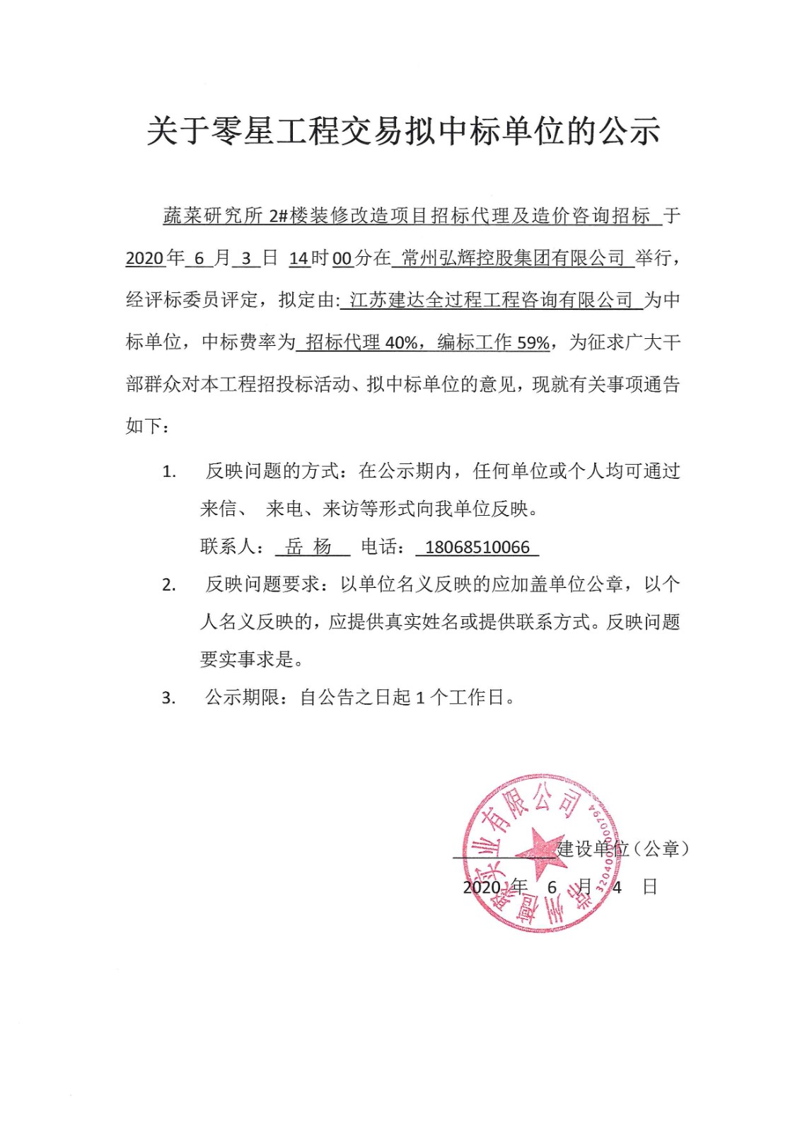 蔬菜研究所2#楼装修改造项目招标代理及造价咨询中标公示