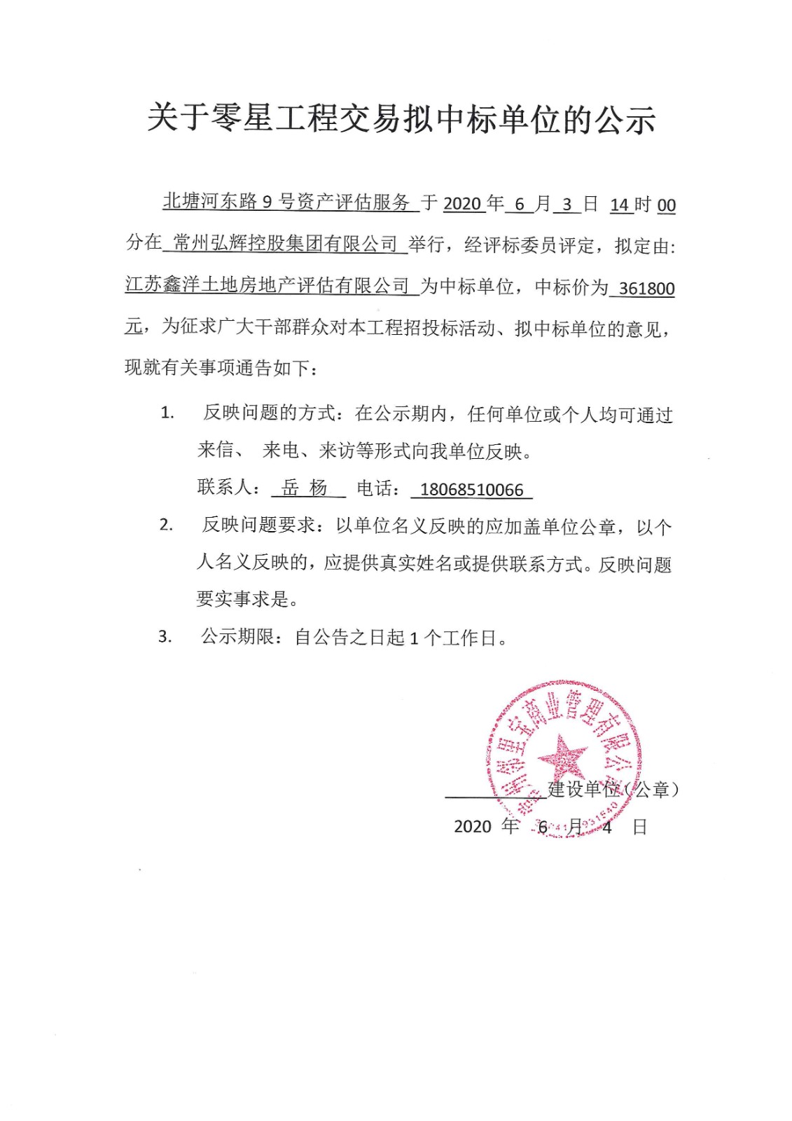 北塘河东路9号资产评估服务中标公示