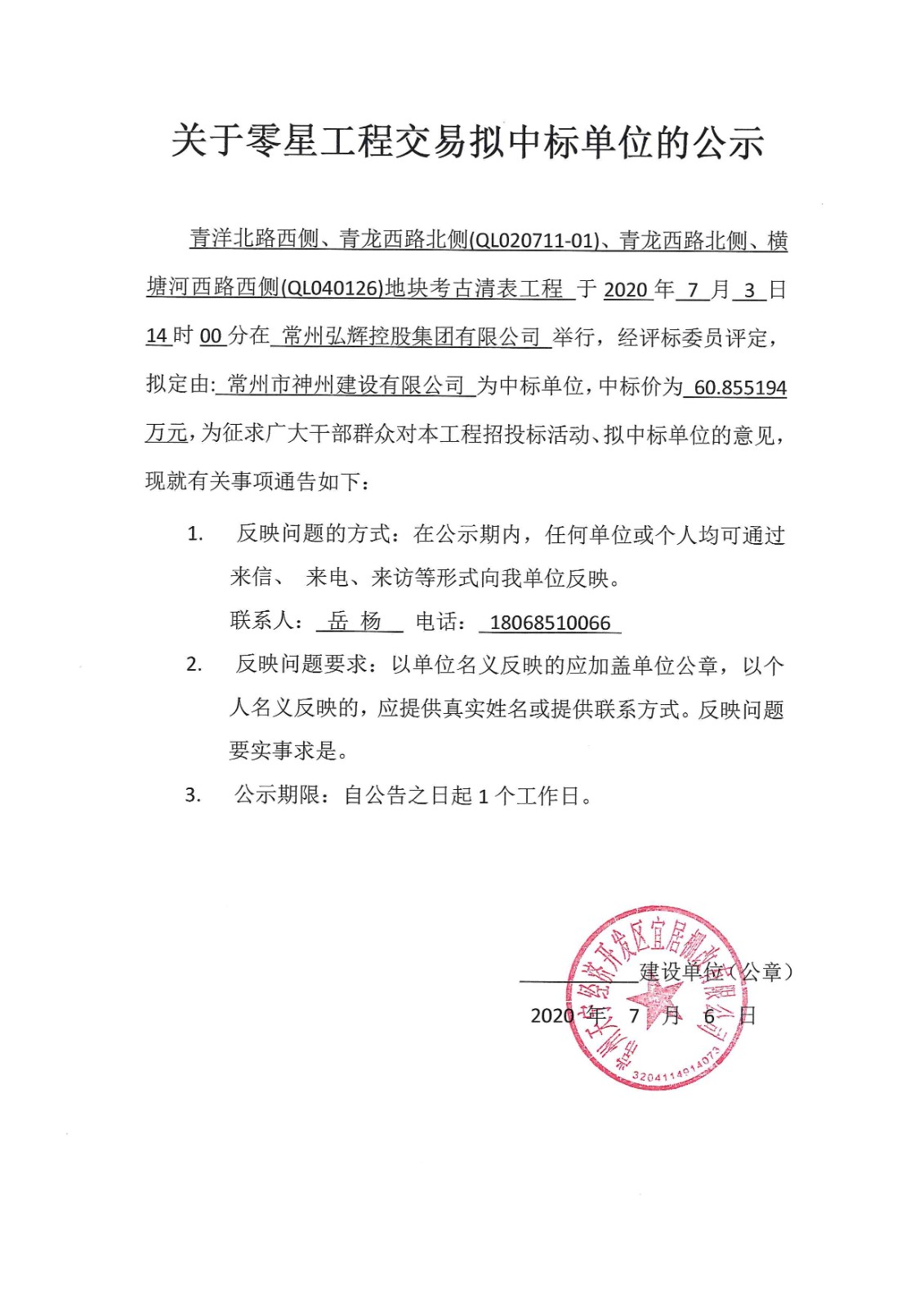 青洋北路西侧、青龙西路北侧(QL020711-01)、青龙西路北侧、横塘河西路西侧(QL040126)地块考古清表工程中标公示