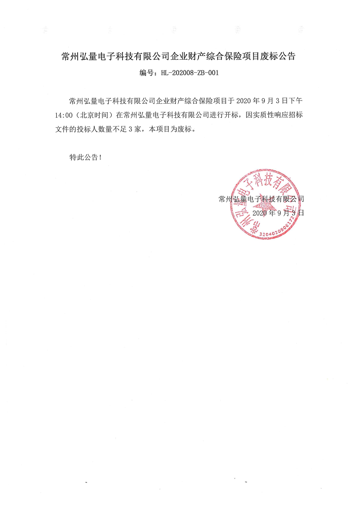常州弘量电子科技有限公司企业财产综合保险项目废标公告_page-0001