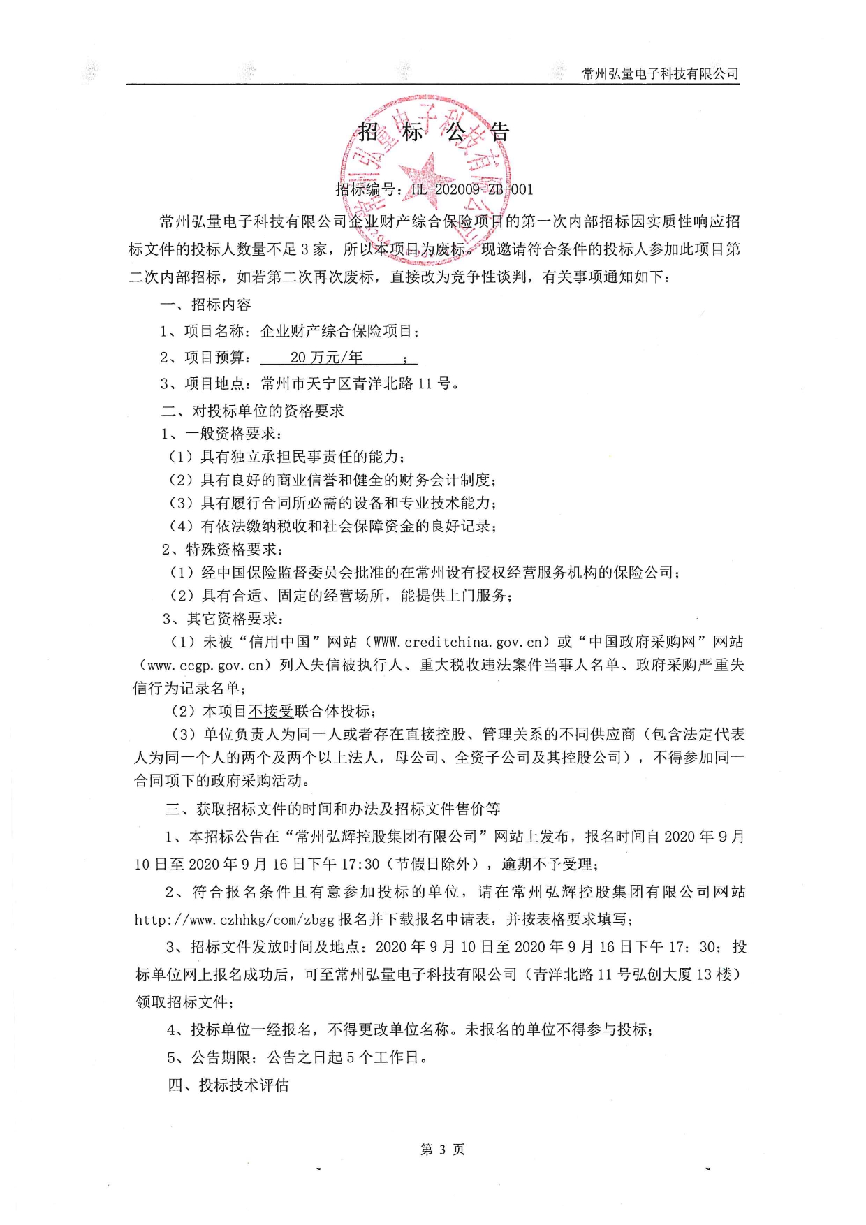 常州弘量电子科技有限公司企业财产综合保险项目第二次内部招标公告_page-0001