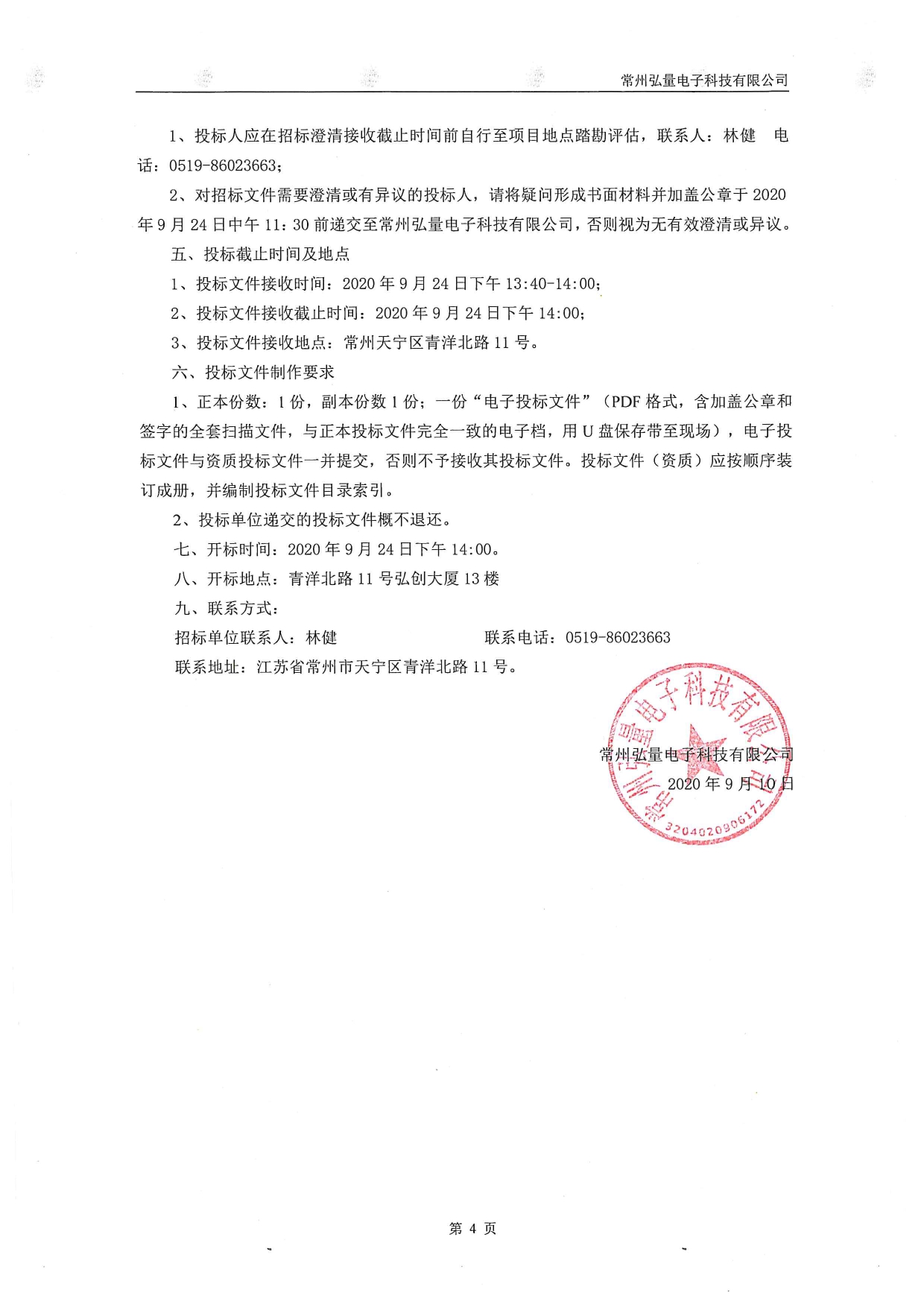 常州弘量电子科技有限公司企业财产综合保险项目第二次内部招标公告_page-0002