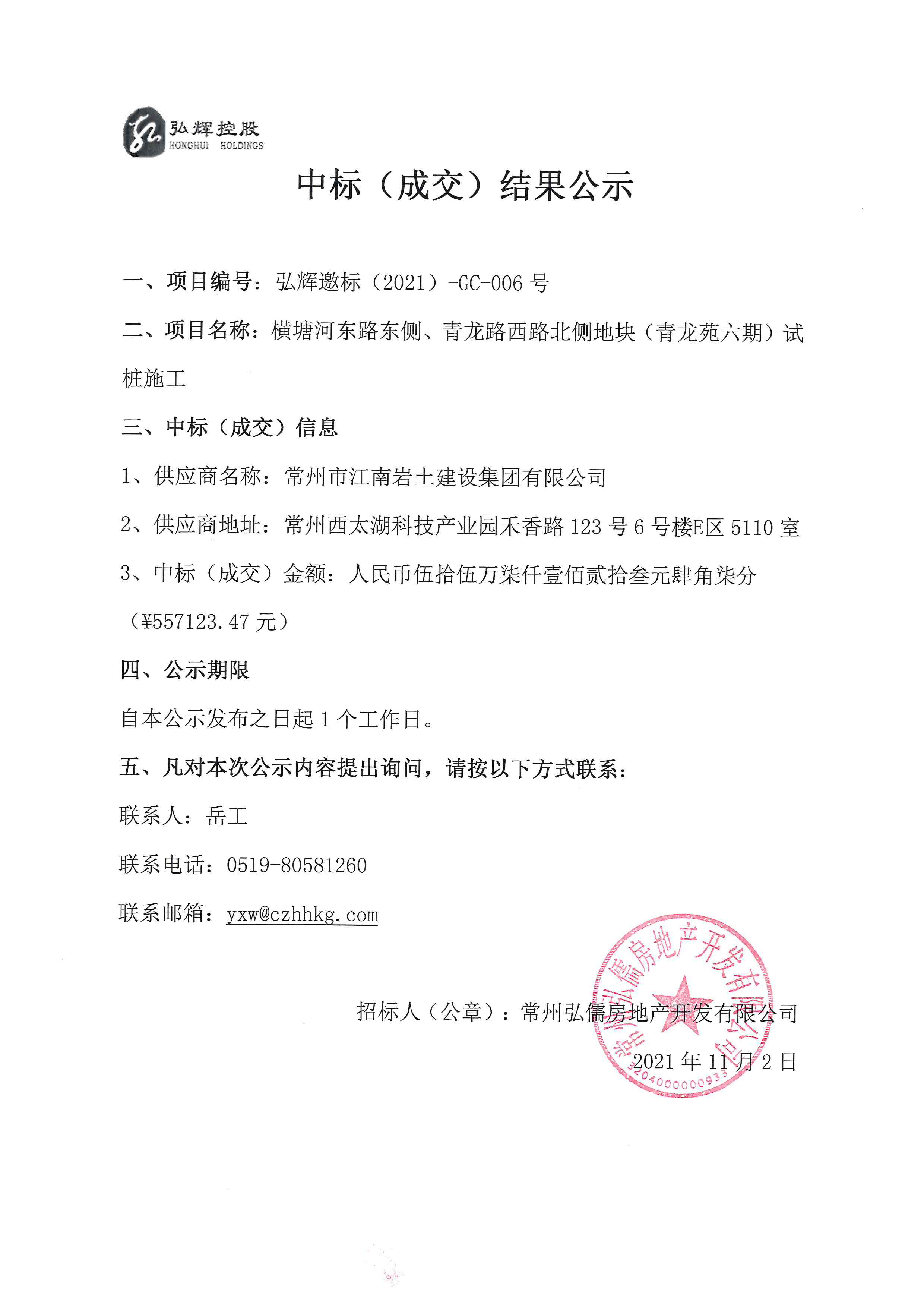 中标公示（江南岩土）