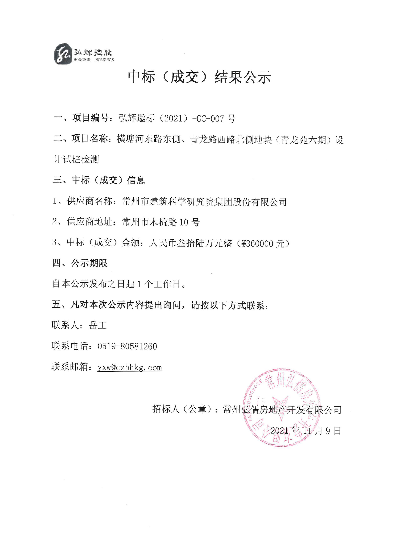 中标公示（建科院）-1