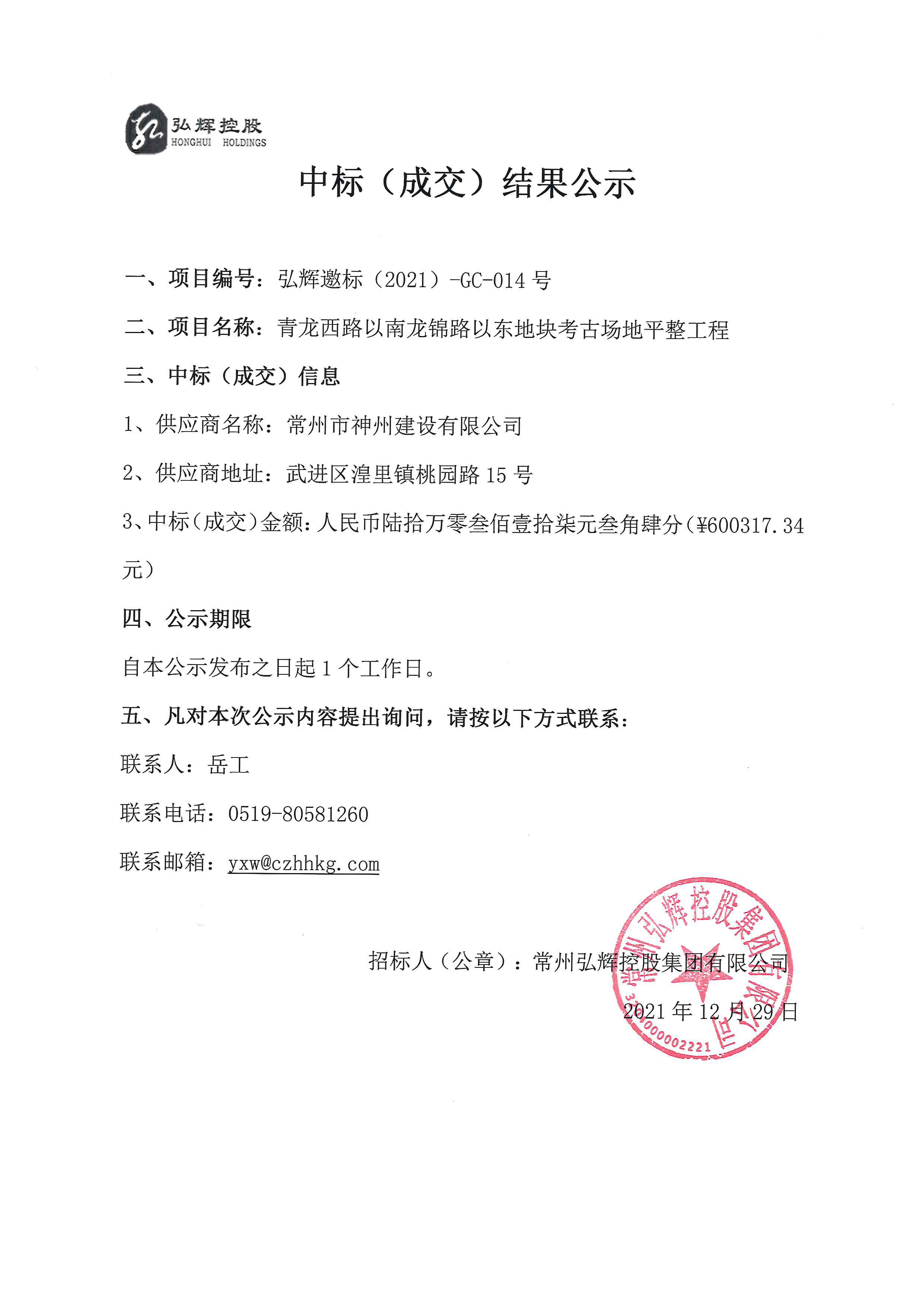 中标（成交）结果公示（神州）