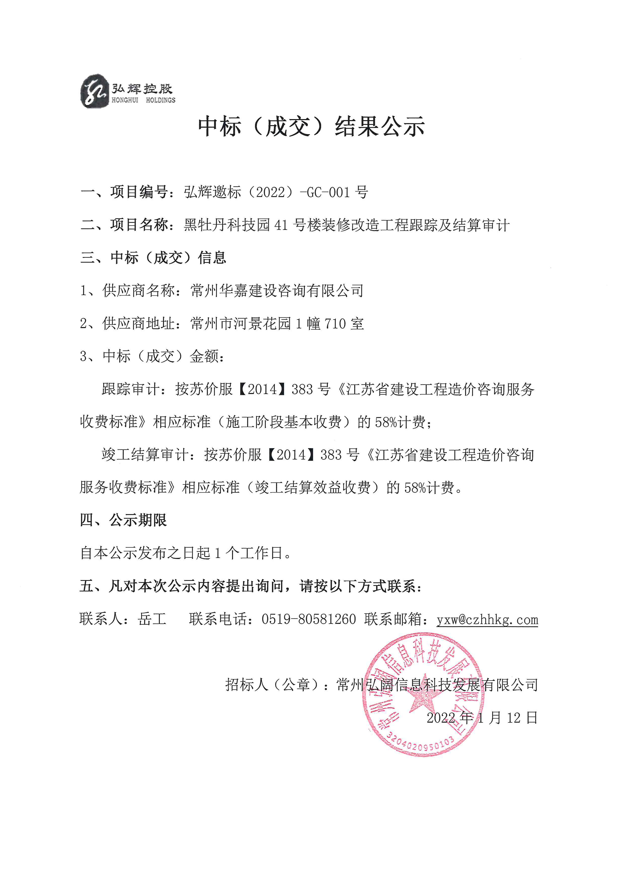 中标（成交）结果公示（华嘉）