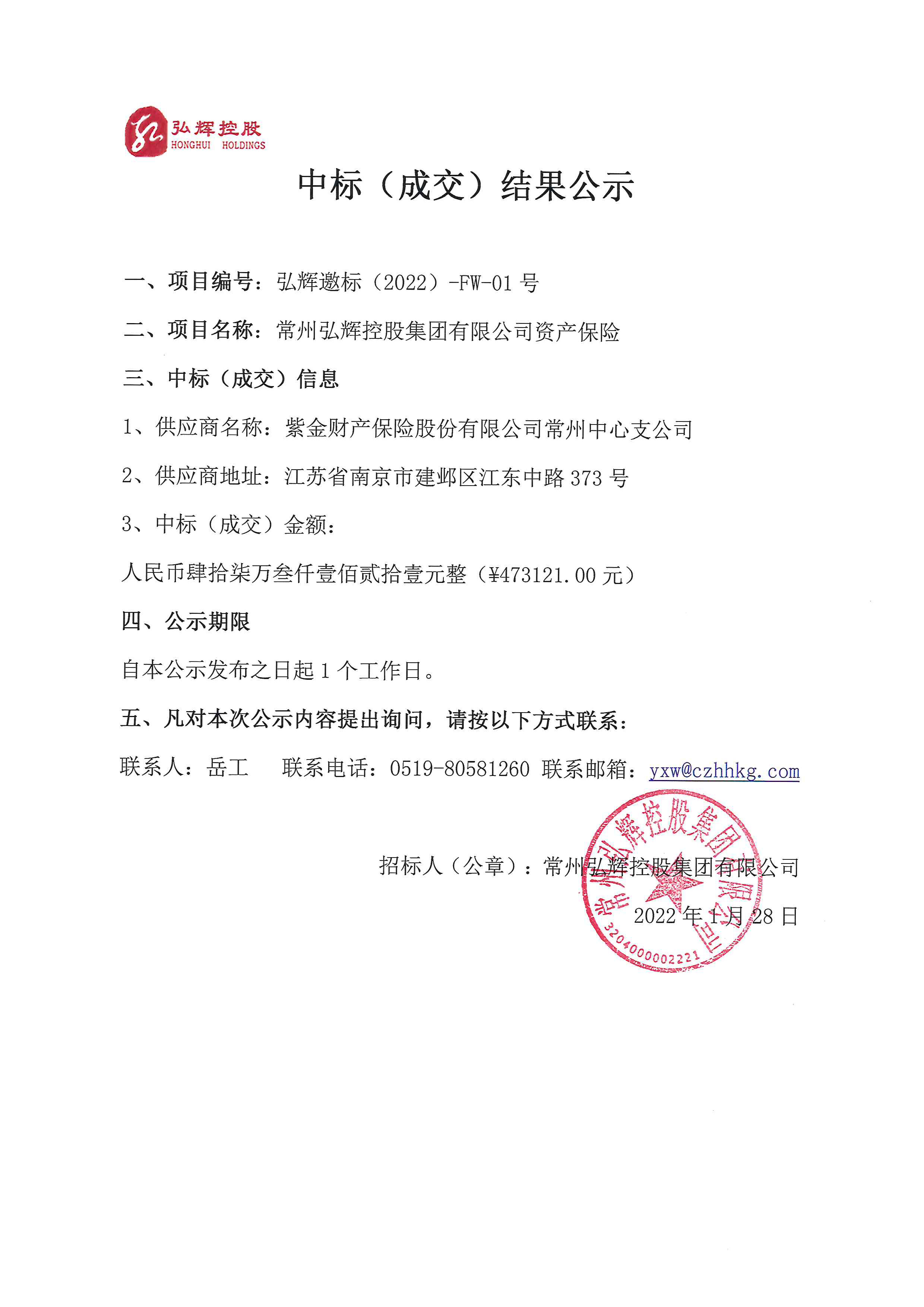 中标（成交）结果公示（紫金）