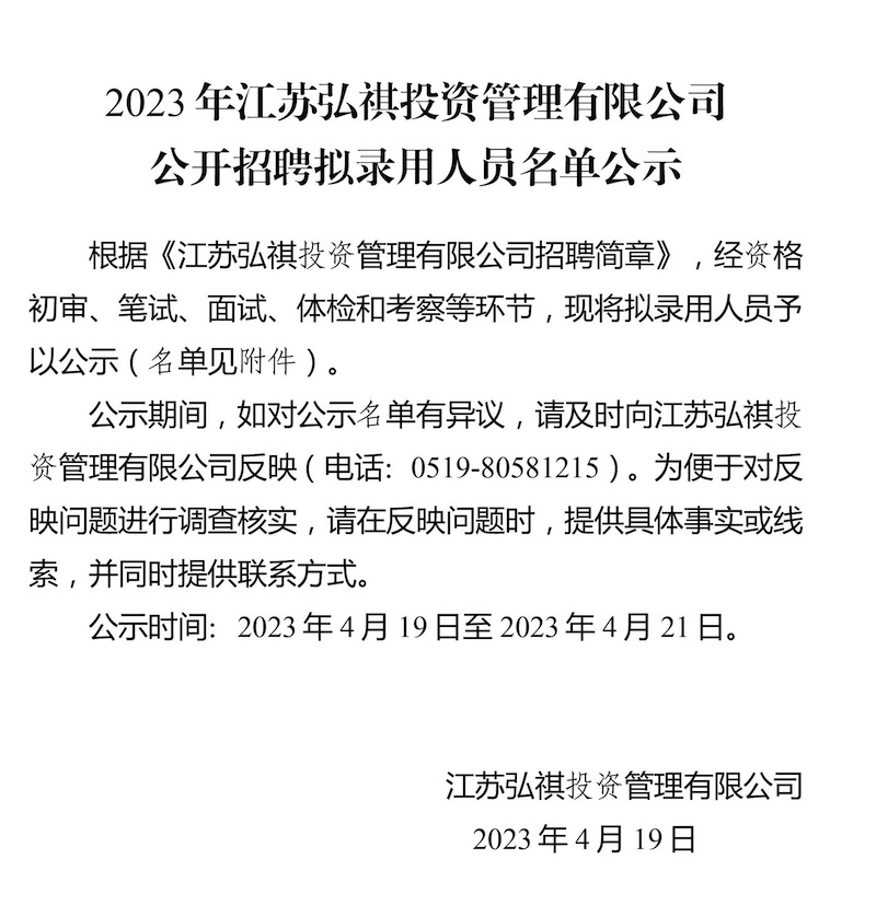 1112023年江苏弘祺投资管理有限公司公开招聘拟录用人员名单公示(1)-1_800x838