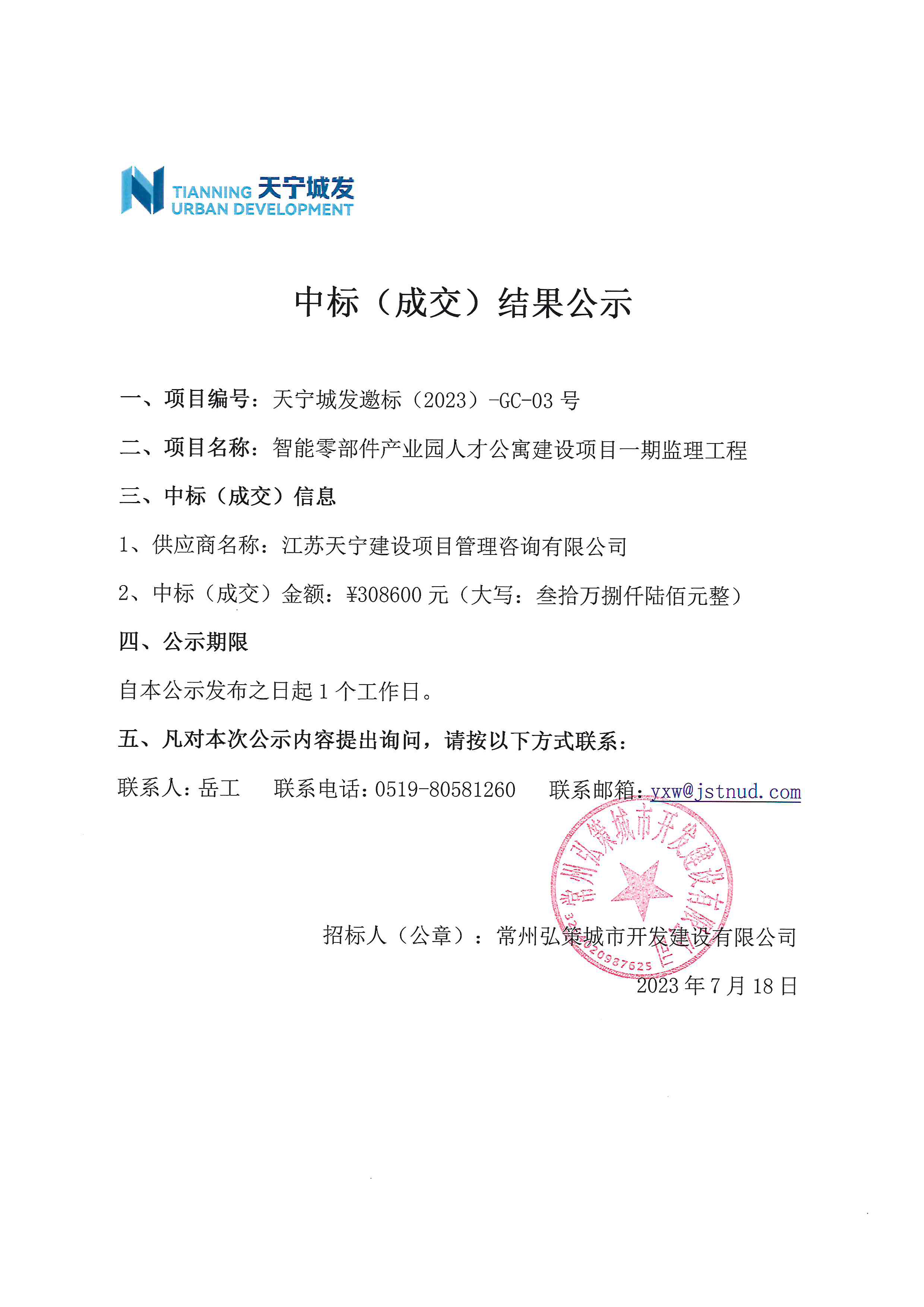 中标公示（天宁监理）