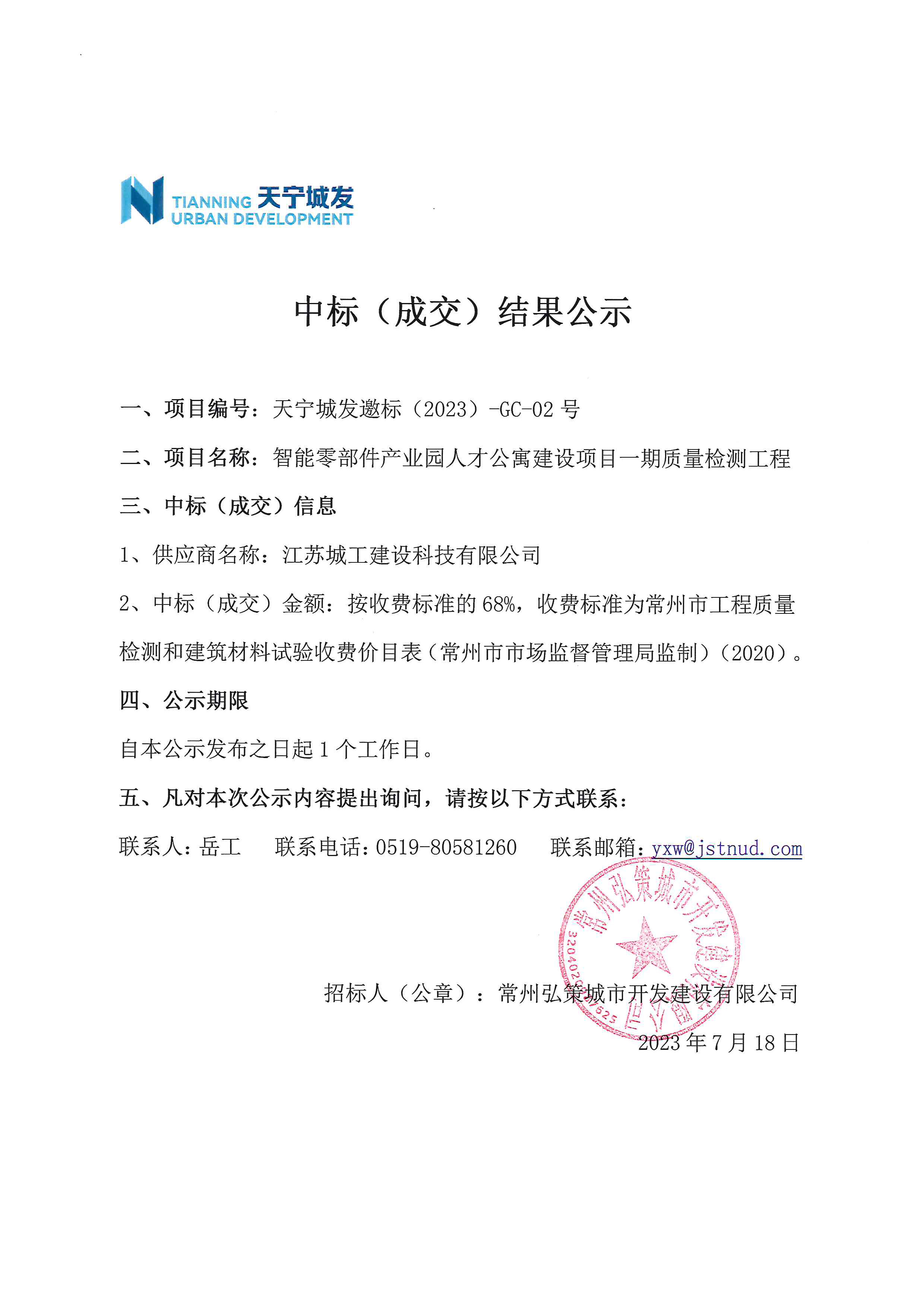 中标公示（城工）