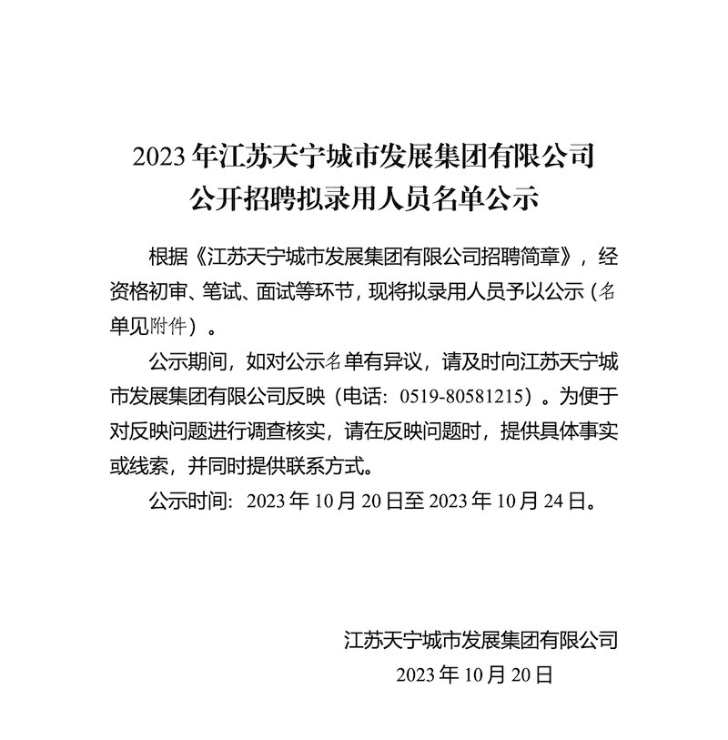_FilePane-12023年江苏天宁城市发展集团有限公司公开招聘拟录用人员名单公示(1) - 01_800x1131
