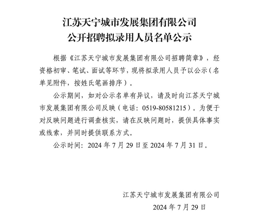 444222江苏天宁城市发展集团有限公司公开招聘拟录用人员名单公示(1) - 01_900x1272